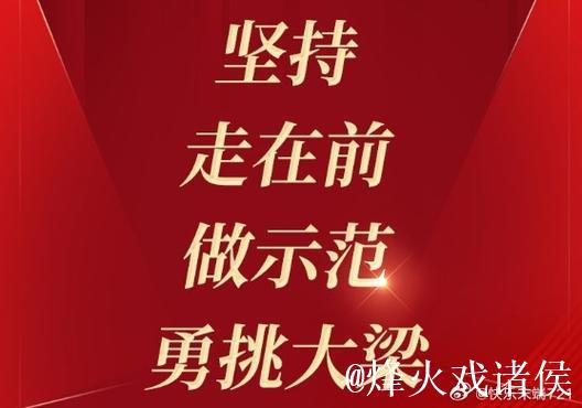 奋力打头阵 阔步走在前——经济大省挑大梁观察 奋力打头阵 阔步走在前——经济大省挑大梁观察