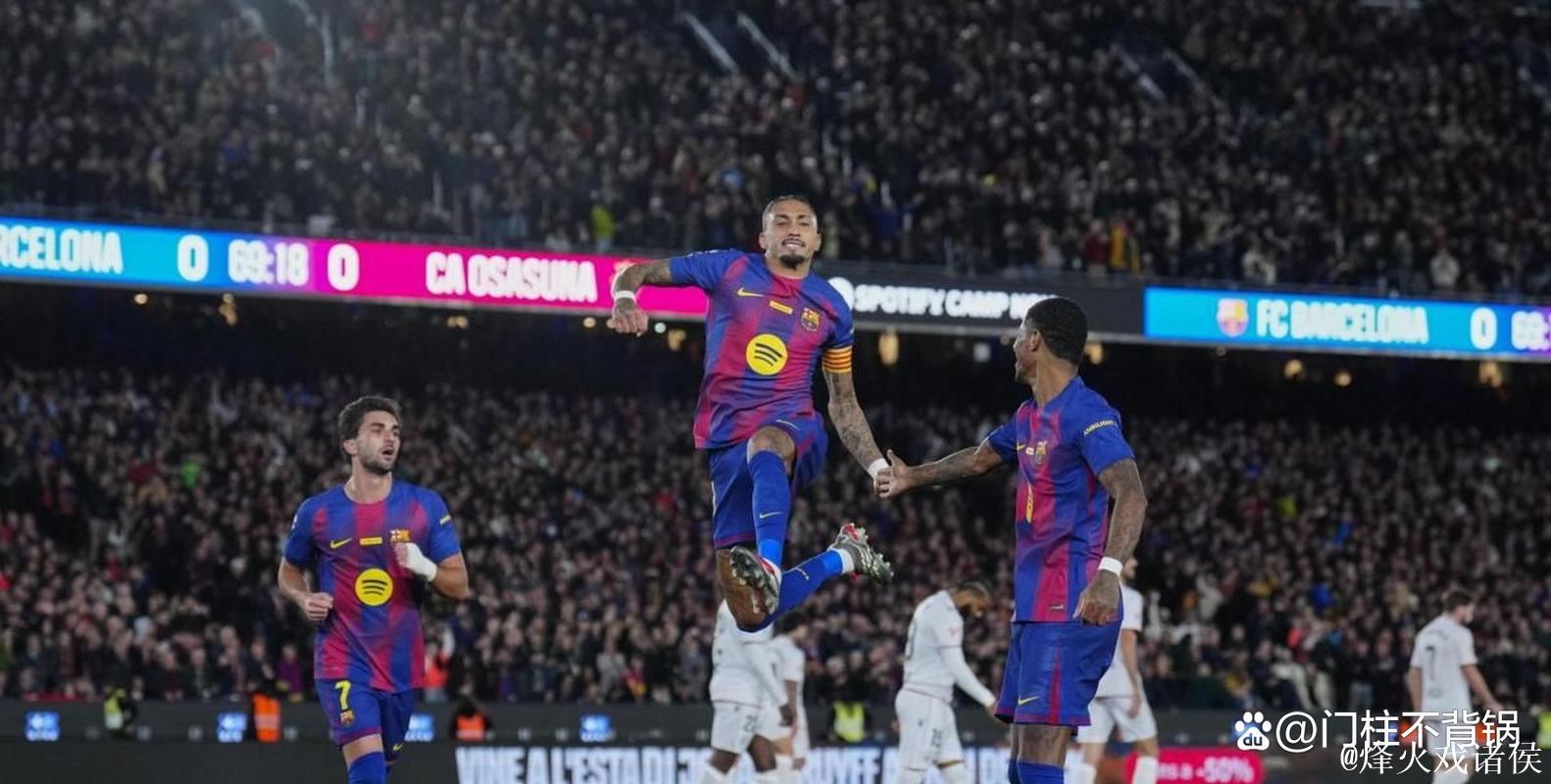拉菲尼亚梅开二度 巴萨主场2-0完胜奥萨苏纳