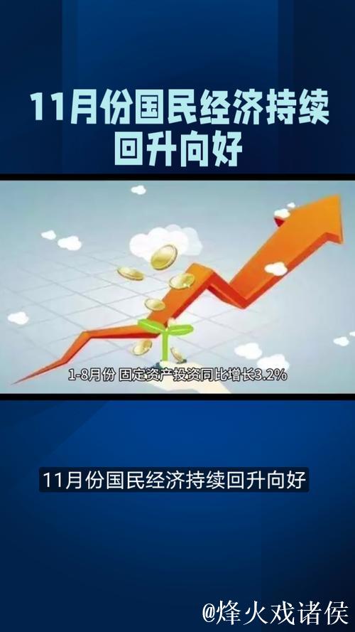 政策显效，经济运行向新向好