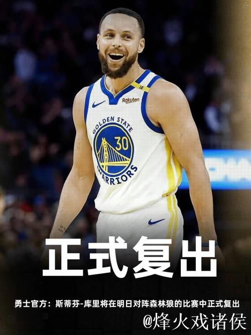 库里谈复出首战:我个人感觉不错,自己重新找回了比赛节奏 库里谈复出首战:我个人感觉不错,自己重新找回了比赛节奏