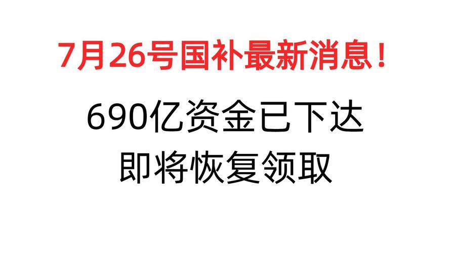 “国补”第三批资金已下达!以旧换新后续重点在哪? “国补”第三批资金已下达!以旧换新后续重点在哪?