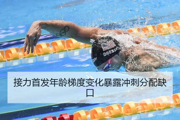 接力首发年龄梯度变化暴露冲刺分配缺口